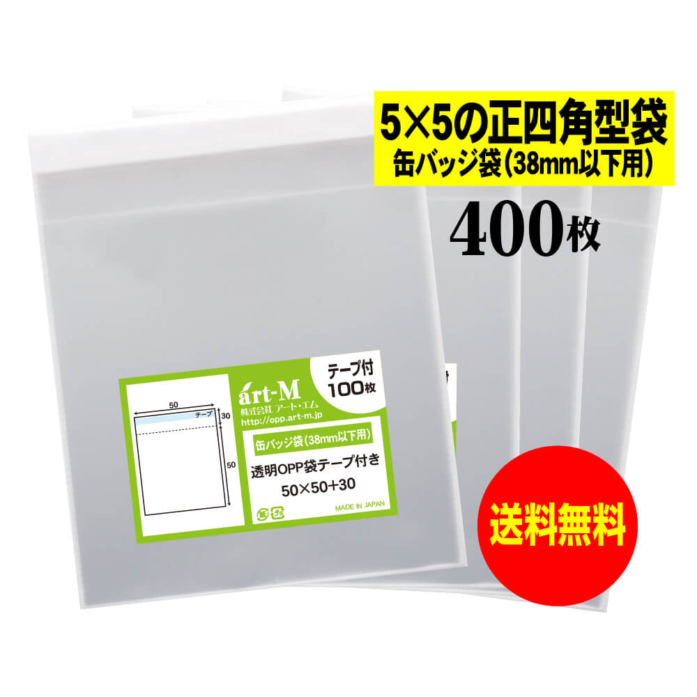 【送料無料 国産】テープ付 5cmx5cmの正四角型袋【缶バッジ袋（38mm以下用）】透明OPP袋【400枚】30ミ..