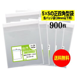 【送料無料 国産】テープ付 5cmx5cmの正四角型袋【缶バッジ袋（38mm以下用）】透明OPP袋【900枚】30ミクロン厚（標準）50x50+30mm