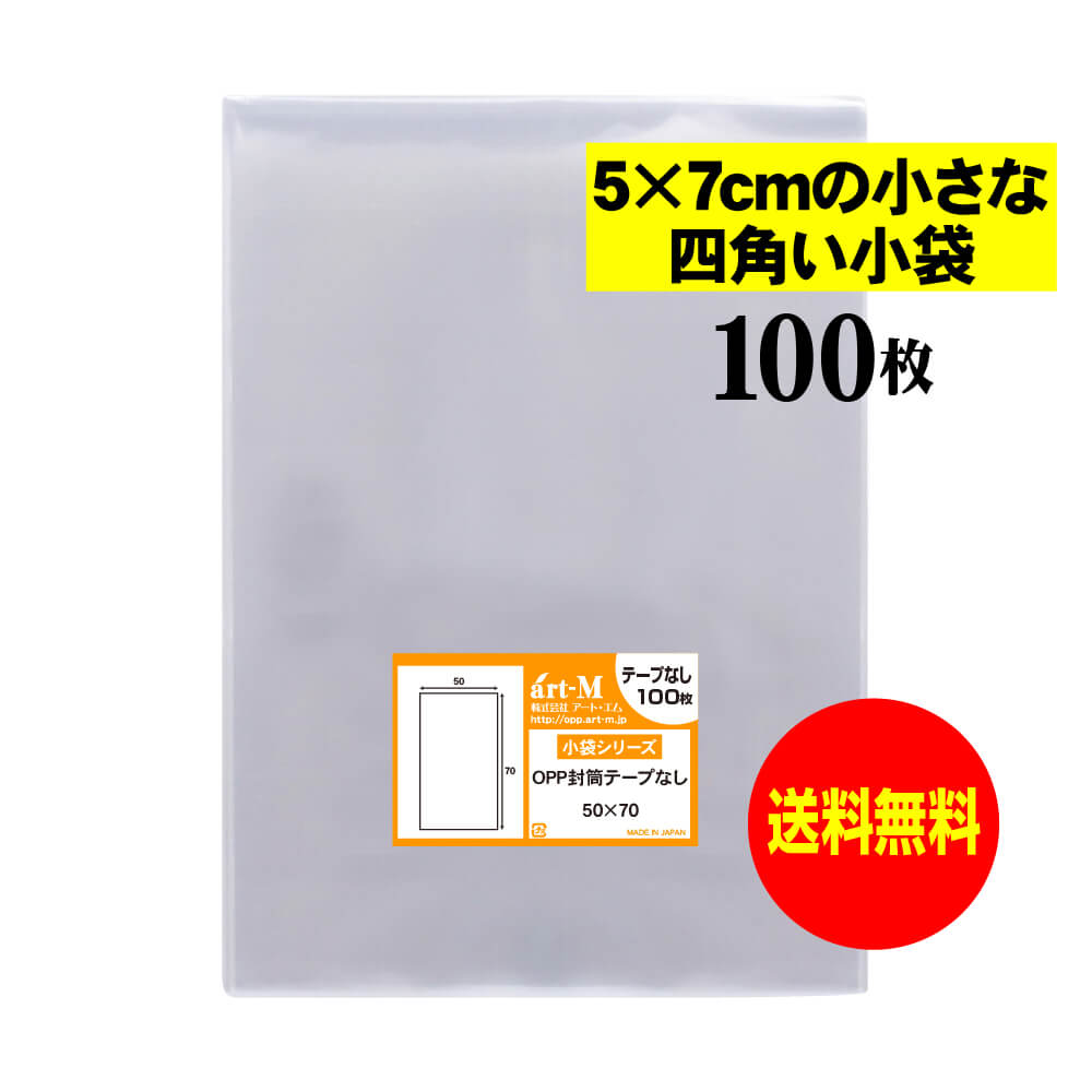 【国産】 テープなし 5cmx7cmの小袋【 小物整理袋 / 整理袋 】 透明OPP袋（透明封筒） 【100枚】 30ミ..