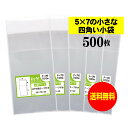 【送料無料 国産】テープ付 5cmx7cmの小さな四角い小袋【 小物整理袋 / 整理袋 】透明OPP袋（透明封筒）【500枚】30ミクロン厚（標準）50x70+40mm