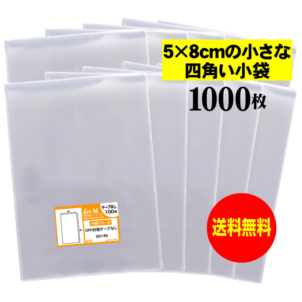 【送料無料 国産】テープなし 5cmx8cmの小さな四角い小袋【 小物整理袋 / 整理袋 】透明OPP袋（透明封..