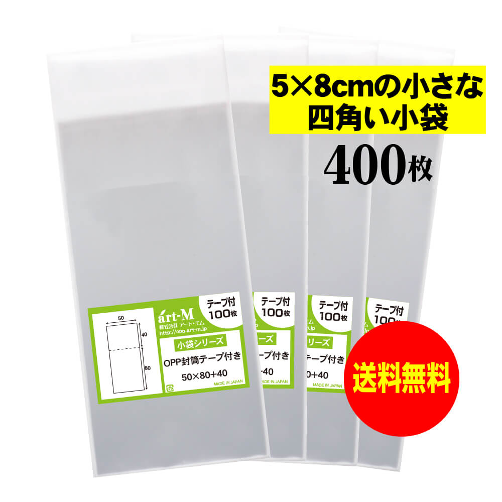 【送料無料 国産】テープ付 5cmx8cmの小さな四角い小袋【 小物整理袋 / 整理袋 】透明OPP袋（透明封筒..