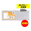 【送料無料 国産】テープなし 細長の小袋【カトラリー / 文具用 】透明OPP袋（透明封筒）【100枚】30ミクロン厚（標準）60x160mm