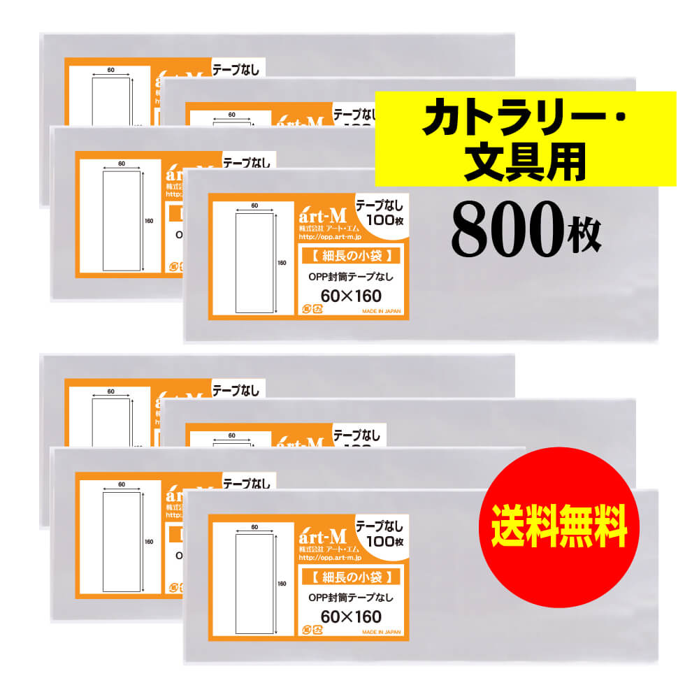 【送料無料 国産】テープなし 細長の小袋【カトラリー / 文具用 】透明OPP袋（透明封筒）【800枚】30ミクロン厚（標準）60x160mm
