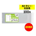 【送料無料 国産】テープ付 細長の小袋【カトラリー / 文具用 】透明OPP袋（透明封筒）【100枚】30ミクロン厚（標準）60x160+40mm