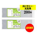 【送料無料 国産】テープ付 細長の小袋【カトラリー / 文具用 】透明OPP袋（透明封筒）【200枚】30ミクロン厚（標準）60x160+40mm