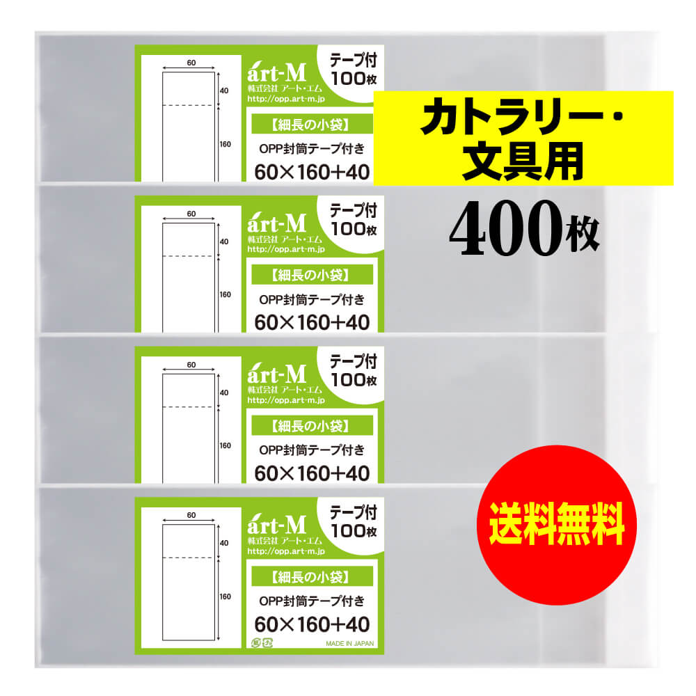 【送料無料 国産】テープ付 細長の小袋【カトラリー / 文具用 】透明OPP袋（透明封筒）【400枚】30ミク..