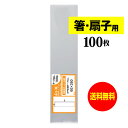 【送料無料 国産】テープなし 細長〜いスリム袋【箸 / 扇子用 】透明OPP袋(透明封筒)【100枚】30ミクロン厚(標準)60x250mm