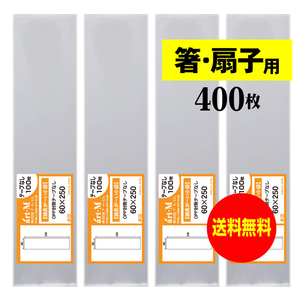 【送料無料 国産】テープなし 細長～いスリム袋【箸 / 扇子用 】透明OPP袋（透明封筒）【400枚】30ミクロン厚（標準）60x250mm 1