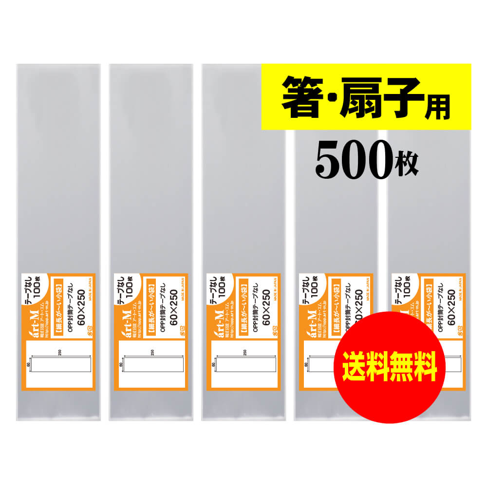 【送料無料 国産】テープなし 細長～いスリム袋【箸 / 扇子用 】透明OPP袋（透明封筒）【500枚】30ミク..