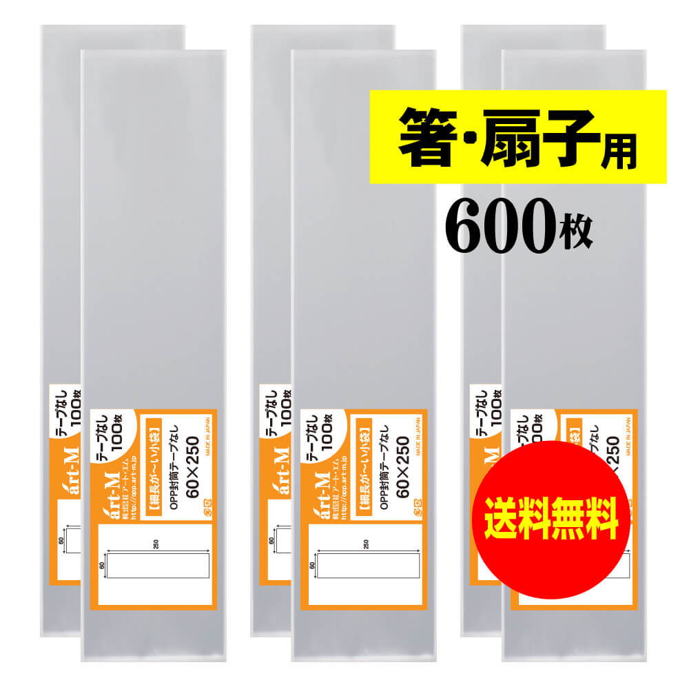 【送料無料 国産】テープなし 細長～いスリム袋【箸 / 扇子用 】透明OPP袋（透明封筒）【600枚】30ミクロン厚（標準）60x250mm