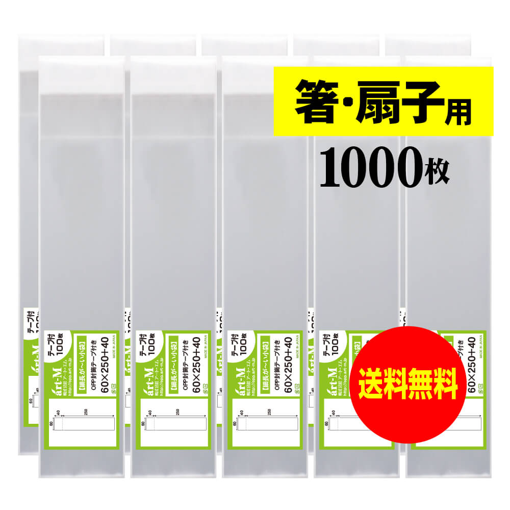 【送料無料 国産】テープ付 細長～いスリム袋【箸 / 扇子用 】透明OPP袋（透明封筒）【1000枚】30ミク..