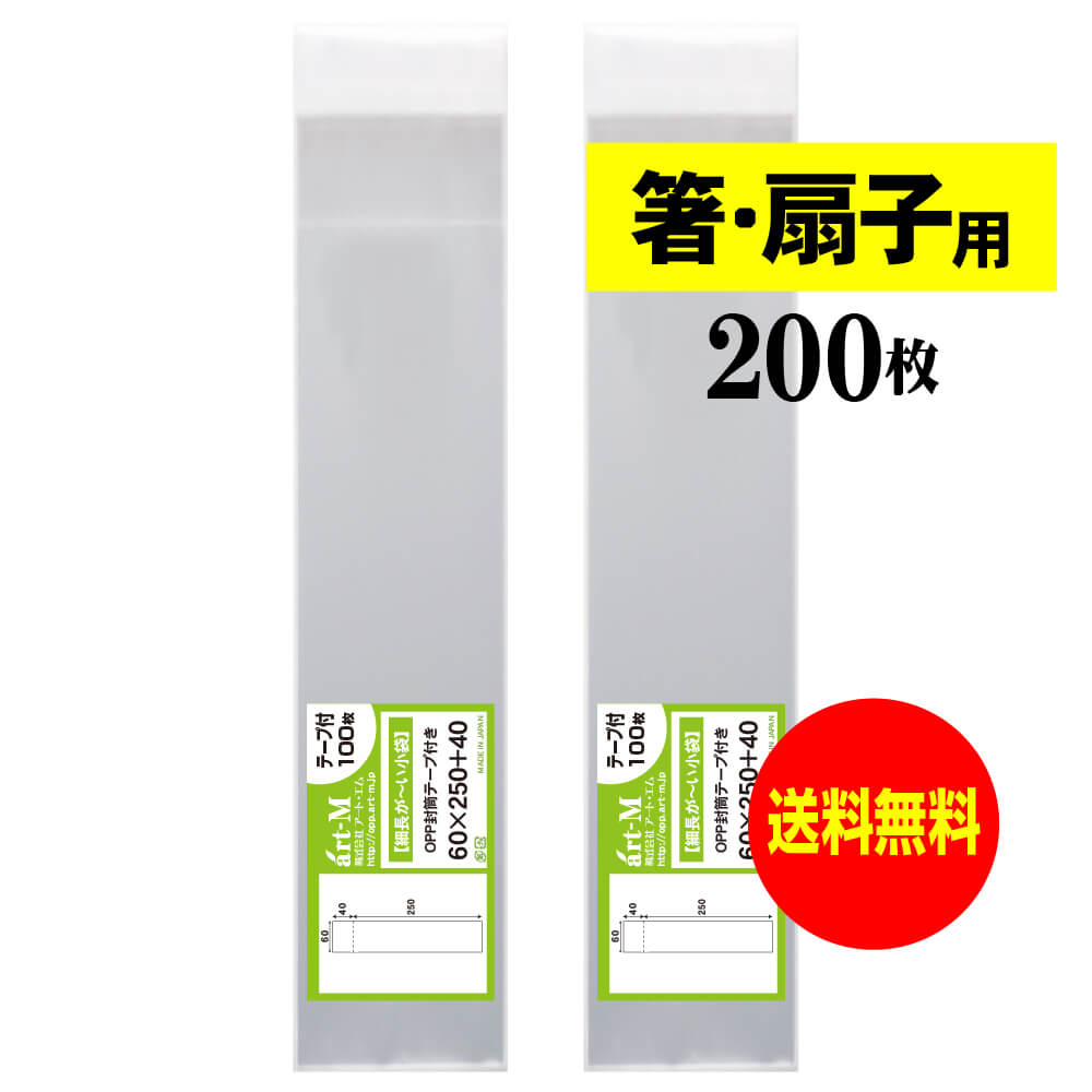 【送料無料 国産】テープ付 細長～いスリム袋【箸 / 扇子用 】透明OPP袋（透明封筒）【200枚】30ミクロ..