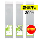 【送料無料 国産】テープ付 細長〜いスリム袋【箸 / 扇子用 】透明OPP袋(透明封筒)【300枚】30ミクロン厚(標準)60x250+40mm