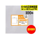 【送料無料 国産】テープなし 6cmx6cmの正四角型袋【缶バッジ袋(57mm以下用)】透明OPP袋【100枚】30ミクロン厚(標準)60x60mm