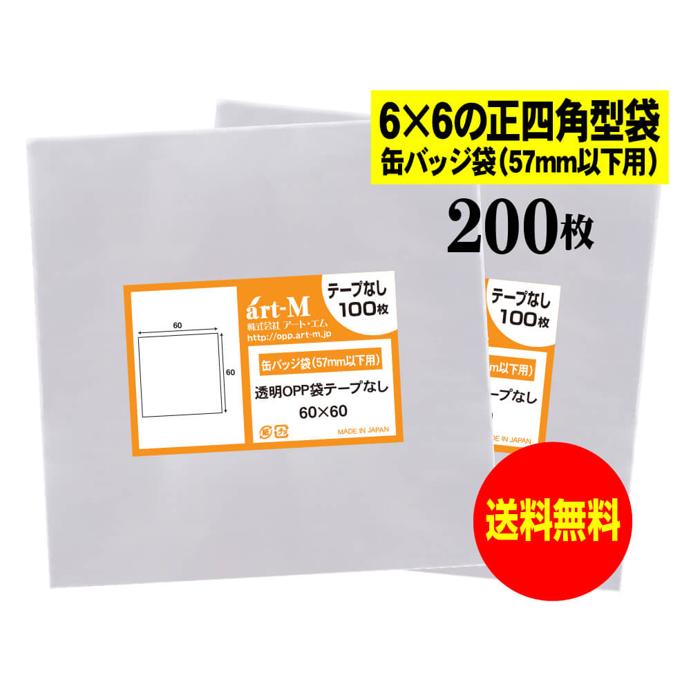 【送料無料 国産】テープなし 6cmx6cmの正四角型袋【缶バッジ袋（57mm以下用）】透明OPP袋【200枚】30ミクロン厚（標準）60x60mm