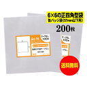 【送料無料 国産】テープなし 6cmx6cmの正四角型袋【缶バッジ袋(57mm以下用)】透明OPP袋【200枚】30ミクロン厚(標準)60x60mm