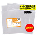 【送料無料 国産】テープなし 6cmx6cmの正四角型袋【缶バッジ袋（57mm以下用）】透明OPP袋【600枚】30ミクロン厚（標準）60x60mm