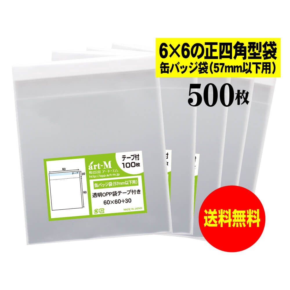 【送料無料 国産】テープ付 6cmx6cmの正四角型袋【缶バッジ袋（57mm以下用）】透明OPP袋【500枚】30ミクロン厚（標準）60x60 30mm