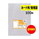 【送料無料 国産】テープなし 6.3cmx9cmのミニサイズ袋【カード用スリーブ / 整理袋】透明OPP袋【100枚】30ミクロン厚（標準）63x90mm