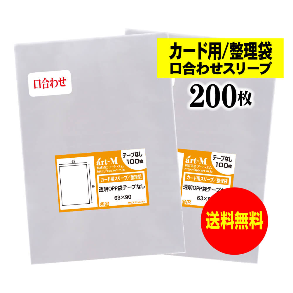 【送料無料 国産】テープなし 6.3cmx9cmのミニサイズ袋【カード用スリーブ / 整理袋】透明OPPスリーブ（口合わせ）【200枚】30ミクロン厚（標準）63x90mm