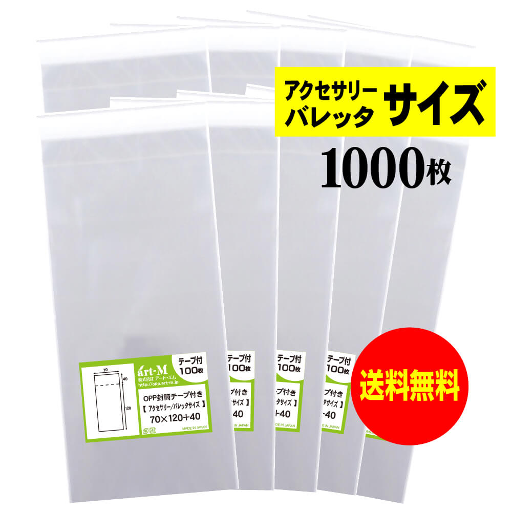 【送料無料 国産】テープ付 7cmx12cm【 アクセサリー/バレッタ用 】透明OPP袋（透明封筒）【1000枚】30ミクロン厚（標準）70x120+40mm