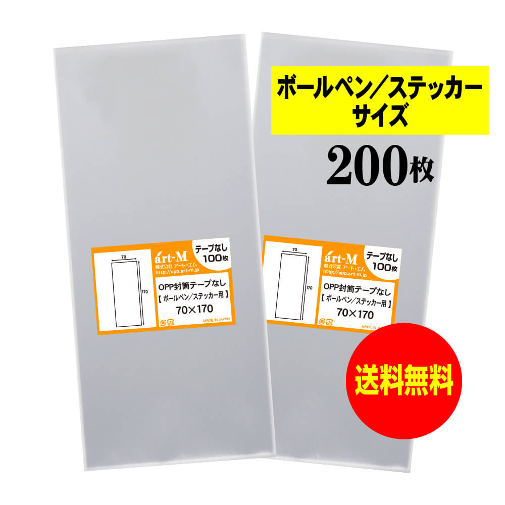 【送料無料 国産】テープなし 7cmx17cm【 ボールペン / ステッカー用 】透明OPP袋（透明封筒）【200枚..