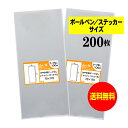 【送料無料 国産】テープなし 7cmx17cm【 ボールペン / ステッカー用 】透明OPP袋（透明封筒）【200枚】30ミクロン厚（標準）70x170mm