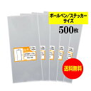 【送料無料 国産】テープなし 7cmx17cm【 ボールペン / ステッカー用 】透明OPP袋（透明封筒）【500枚】30ミクロン厚（標準）70x170mm