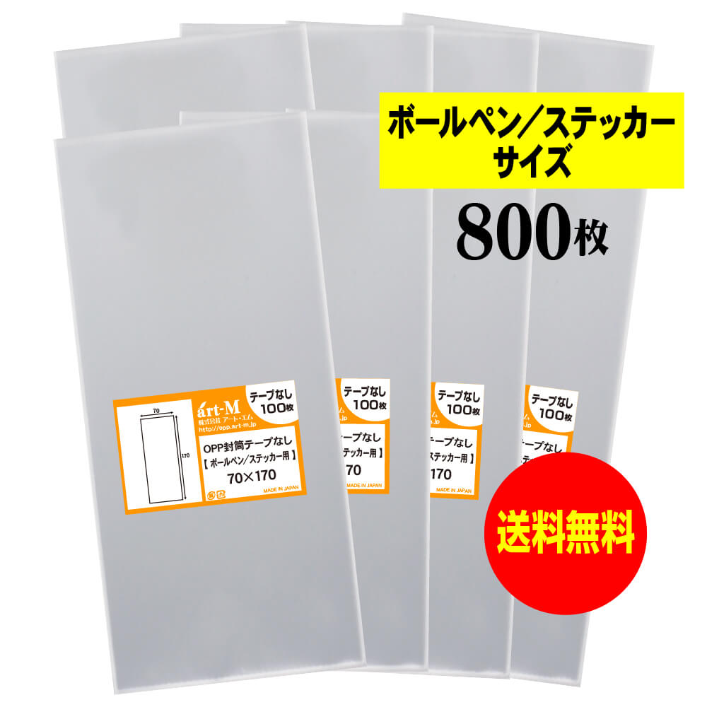 【送料無料 国産】テープなし 7cmx17cm【 ボールペン / ステッカー用 】透明OPP袋（透明封筒）【800枚】30ミクロン厚（標準）70x170mm