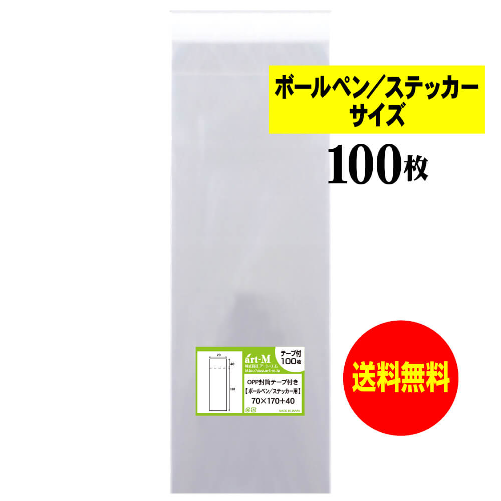【送料無料 国産】テープ付 7cmx17cm【 ボールペン / ステッカー用 】透明OPP袋（透明封筒）【100枚】3..