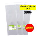 【送料無料 国産】テープ付 7cmx17cm【 ボールペン / ステッカー用 】透明OPP袋（透明封筒）【300枚】30ミクロン厚（標準）70x170 40mm