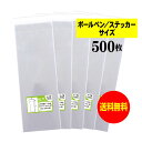 【送料無料 国産】テープ付 7cmx17cm【 ボールペン / ステッカー用 】透明OPP袋（透明封筒）【500枚】30ミクロン厚（標準）70x170+40mm