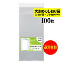 【送料無料 国産】テープ付 7.5cmx15cm【大きめのしおり袋/アクセサリー用】透明OPP袋(透明封筒)【100枚】30ミクロン厚(標準)75x150+40...
