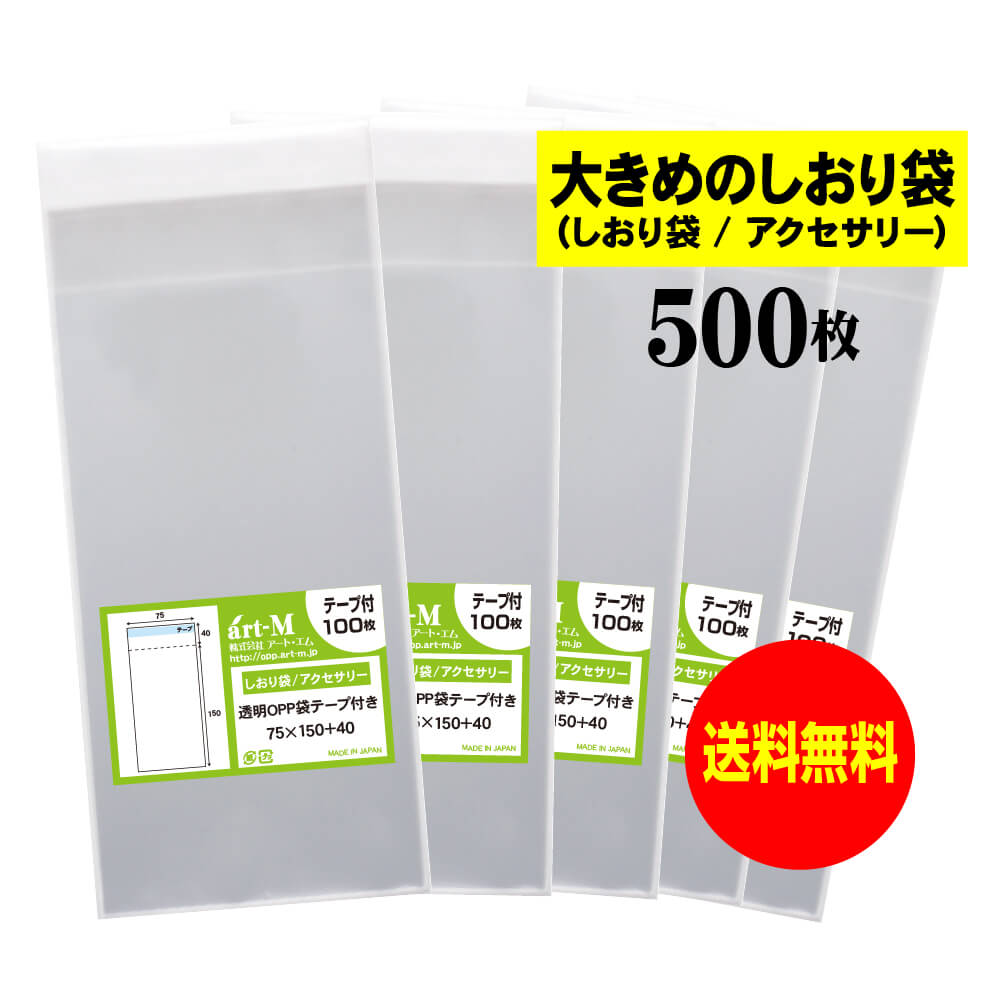 サイズ 横75mm×縦150mm＋蓋40mm 材　質 OPP 厚　み 30ミクロン(0.03mm) 商品説明 日本産。製造メーカー直販商品。OPP封筒。7.5cmx15cmサイズ。透明、テープ付です。大きめのしおり袋やピアスやイヤリングなどのアクセサリー袋に最適なサイズです。 ご注意 この商品は、ゆうパケット発送となり追跡番号付きです。 ※日曜・休日も含めて毎日配達いたします。 ※配達日時および曜日の指定ができません。 ※ご不在時に配達の場合、ポストに入らない場合は不在連絡票を投函し持ち帰ることがあります。 ※道路交通状況、天候不順等により遅延が発生する場合がございます。 以上の理由によりご希望の日時に確実にお届けすることはお約束できかねますので、ご了承の程お願い申し上げます。 セット商品 100枚 200枚 300枚 400枚 500枚 600枚 700枚 800枚 900枚 1000枚 ( OPP袋 ビニール袋 封筒 7.5cmx15cm テープ付 )【送料無料 国産】テープ付 7.5cmx15cm【大きめのしおり袋/アクセサリー用】透明OPP袋（透明封筒）【500枚】30ミクロン厚（標準）75x150+40mm 日本産。製造メーカー直販商品。OPP封筒。7.5cmx15cmサイズ。透明、テープ付です。大きめのしおり袋やピアスやイヤリングなどのアクセサリー袋に最適なサイズです。 ◆ 必要枚数に合わせたセット商品です。 ・【送料無料】テープ付 7.5x15cm OPP袋【100枚】75x150+40mm ・【送料無料】テープ付 7.5x15cm OPP袋【200枚】75x150+40mm ・【送料無料】テープ付 7.5x15cm OPP袋【300枚】75x150+40mm ・【送料無料】テープ付 7.5x15cm OPP袋【400枚】75x150+40mm ・【送料無料】テープ付 7.5x15cm OPP袋【500枚】75x150+40mm ・【送料無料】テープ付 7.5x15cm OPP袋【600枚】75x150+40mm ・【送料無料】テープ付 7.5x15cm OPP袋【700枚】75x150+40mm ・【送料無料】テープ付 7.5x15cm OPP袋【800枚】75x150+40mm ・【送料無料】テープ付 7.5x15cm OPP袋【900枚】75x150+40mm ・【送料無料】テープ付 7.5x15cm OPP袋【1000枚】75x150+40mm ◆ ゆうパケットは、追跡番号付で配送状況をご確認いただけます。 ※配達日時および曜日の指定ができません。 ※日曜・休日も含めて毎日配達いたします。 ※複数ご注文された場合は、注文点数分の配送通数（注文数10点ですと10通）にて配送されます。 ※2通以上御注文の場合、日本郵便局内の処理で同日に到着しない場合がございます。 ※ご不在時に配達の場合、配達通数が多数、ポストに入らない大きさ等ポストに入らない場合は不在連絡票を投函し持ち帰ることがあります。 ※道路交通状況、天候不順、日本郵便局内での処理の遅れ等により遅延が発生する場合がございます。 以上の理由によりお手元に届くまでにお時間がかかってしまう場合もございます。 ◆ 「あす楽対応」早く欲しい方や追跡番号付での発送を希望される方に！ 追跡番号付で発送することで配送状況も確認できます。 楽天内の検索窓に「アート・エム」で検索してください。◆ 各種の用途やサイズに応じたさまざまな規格品を豊富にラインナップ □ A3・A4・A4ピッタリ・A4二つ折り・厚口#40A4・A5・厚口#40A5・A6□ B4・B5・B5ピッタリ・B6・B5とB6の中間□ 長3・厚口#40長3・長4・洋形長3・厚口#40洋形長3□ 角2・厚口#40角2・超厚口#50角2・角3□ L判・超厚口#50L判・2L判・ポストカード・厚口#40ポストカード・ハガキ・厚口#40ハガキ□ トレーディングカード□ 10mmCD/DVD・5mmCD/DVD・DVDトールケース・ブルーレイ□ アイシング用コルネ三角シート150x150・200x200・300x300□その他多数のラインナップをご用意しております。 ◆※商品に貼ってあるシールは製造管理上、商品名の入った製品管理ラベルに変わります。