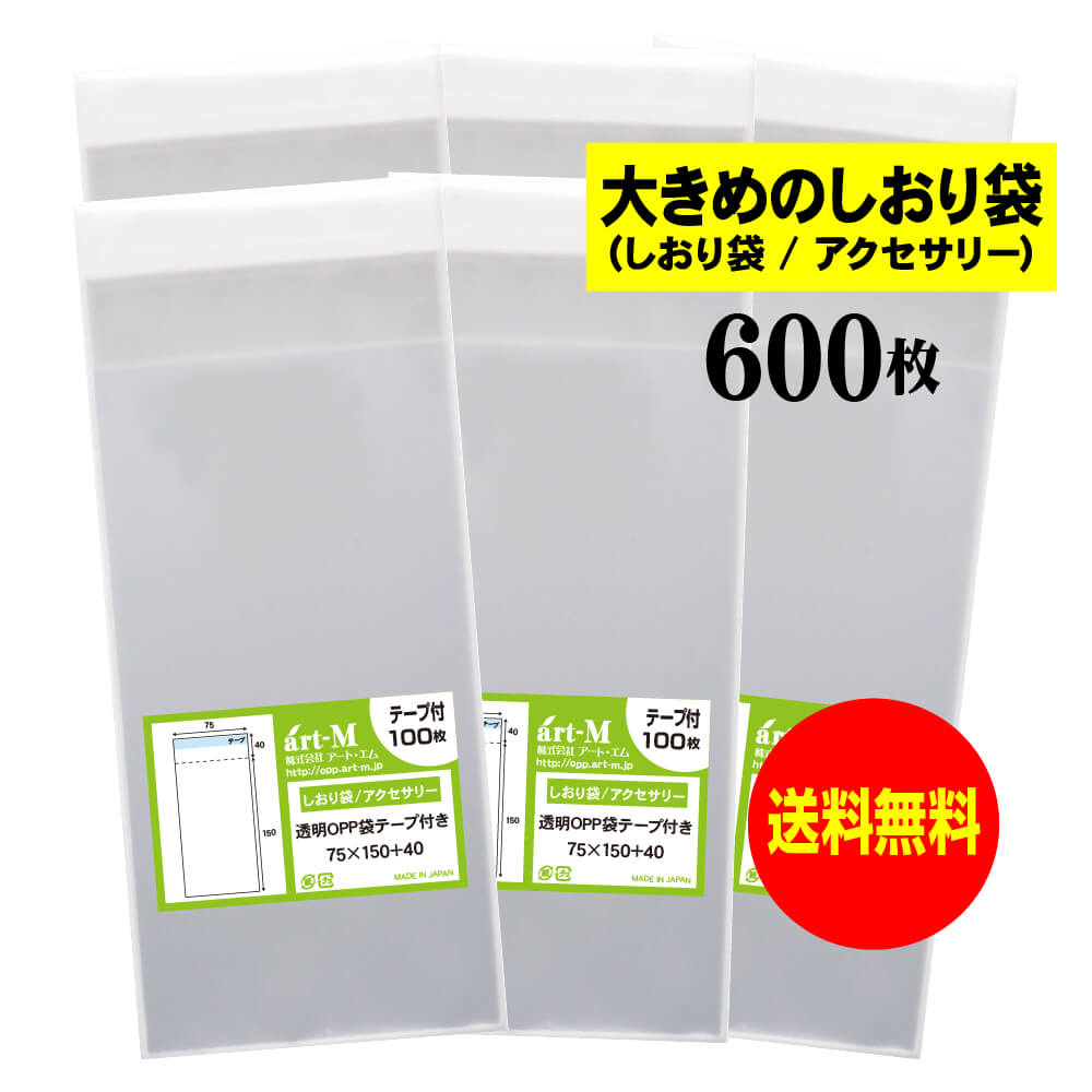 【送料無料 国産】テープ付 7.5cmx15cm【大きめのしおり袋/アクセサリー用】透明OPP袋（透明封筒）【600枚】30ミクロン厚（標準）75x150+40mm