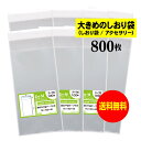 サイズ 横75mm×縦150mm＋蓋40mm 材　質 OPP 厚　み 30ミクロン(0.03mm) 商品説明 日本産。製造メーカー直販商品。OPP封筒。7.5cmx15cmサイズ。透明、テープ付です。大きめのしおり袋やピアスやイヤリングなどのアクセサリー袋に最適なサイズです。 ご注意 この商品は、ゆうパケット発送となり追跡番号付きです。 ※日曜・休日も含めて毎日配達いたします。 ※配達日時および曜日の指定ができません。 ※ご不在時に配達の場合、ポストに入らない場合は不在連絡票を投函し持ち帰ることがあります。 ※道路交通状況、天候不順等により遅延が発生する場合がございます。 以上の理由によりご希望の日時に確実にお届けすることはお約束できかねますので、ご了承の程お願い申し上げます。 セット商品 100枚 200枚 300枚 400枚 500枚 600枚 700枚 800枚 900枚 1000枚 ( OPP袋 ビニール袋 封筒 7.5cmx15cm テープ付 )【送料無料 国産】テープ付 7.5cmx15cm【大きめのしおり袋/アクセサリー用】透明OPP袋（透明封筒）【800枚】30ミクロン厚（標準）75x150+40mm 日本産。製造メーカー直販商品。OPP封筒。7.5cmx15cmサイズ。透明、テープ付です。大きめのしおり袋やピアスやイヤリングなどのアクセサリー袋に最適なサイズです。 ◆ 必要枚数に合わせたセット商品です。 ・【送料無料】テープ付 7.5x15cm OPP袋【100枚】75x150+40mm ・【送料無料】テープ付 7.5x15cm OPP袋【200枚】75x150+40mm ・【送料無料】テープ付 7.5x15cm OPP袋【300枚】75x150+40mm ・【送料無料】テープ付 7.5x15cm OPP袋【400枚】75x150+40mm ・【送料無料】テープ付 7.5x15cm OPP袋【500枚】75x150+40mm ・【送料無料】テープ付 7.5x15cm OPP袋【600枚】75x150+40mm ・【送料無料】テープ付 7.5x15cm OPP袋【700枚】75x150+40mm ・【送料無料】テープ付 7.5x15cm OPP袋【800枚】75x150+40mm ・【送料無料】テープ付 7.5x15cm OPP袋【900枚】75x150+40mm ・【送料無料】テープ付 7.5x15cm OPP袋【1000枚】75x150+40mm ◆ ゆうパケットは、追跡番号付で配送状況をご確認いただけます。 ※配達日時および曜日の指定ができません。 ※日曜・休日も含めて毎日配達いたします。 ※複数ご注文された場合は、注文点数分の配送通数（注文数10点ですと10通）にて配送されます。 ※2通以上御注文の場合、日本郵便局内の処理で同日に到着しない場合がございます。 ※ご不在時に配達の場合、配達通数が多数、ポストに入らない大きさ等ポストに入らない場合は不在連絡票を投函し持ち帰ることがあります。 ※道路交通状況、天候不順、日本郵便局内での処理の遅れ等により遅延が発生する場合がございます。 以上の理由によりお手元に届くまでにお時間がかかってしまう場合もございます。 ◆ 「あす楽対応」早く欲しい方や追跡番号付での発送を希望される方に！ 追跡番号付で発送することで配送状況も確認できます。 楽天内の検索窓に「アート・エム」で検索してください。◆ 各種の用途やサイズに応じたさまざまな規格品を豊富にラインナップ □ A3・A4・A4ピッタリ・A4二つ折り・厚口#40A4・A5・厚口#40A5・A6□ B4・B5・B5ピッタリ・B6・B5とB6の中間□ 長3・厚口#40長3・長4・洋形長3・厚口#40洋形長3□ 角2・厚口#40角2・超厚口#50角2・角3□ L判・超厚口#50L判・2L判・ポストカード・厚口#40ポストカード・ハガキ・厚口#40ハガキ□ トレーディングカード□ 10mmCD/DVD・5mmCD/DVD・DVDトールケース・ブルーレイ□ アイシング用コルネ三角シート150x150・200x200・300x300□その他多数のラインナップをご用意しております。 ◆※商品に貼ってあるシールは製造管理上、商品名の入った製品管理ラベルに変わります。