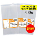 サイズ 横80mm×縦150mm 材　質 OPP 厚　み 30ミクロン(0.03mm) 商品説明 日本産。製造メーカー直販商品。80mmx150mmの透明な袋です。小物のラッピングやパーツの整理等に便利なOPP袋です。便利な手のひらサイズで、雑貨類の個包装にお使い頂けます。 ご注意 この商品は、ゆうパケット発送となり追跡番号付きです。 ※日曜・休日も含めて毎日配達いたします。 ※配達日時および曜日の指定ができません。 ※ご不在時に配達の場合、ポストに入らない場合は不在連絡票を投函し持ち帰ることがあります。 ※道路交通状況、天候不順等により遅延が発生する場合がございます。 以上の理由によりご希望の日時に確実にお届けすることはお約束できかねますので、ご了承の程お願い申し上げます。 セット商品 100枚 200枚 300枚 400枚 500枚 600枚 700枚 800枚 900枚 1000枚 (透明封筒 80x150 OPP袋テープなし )【送料無料 国産】テープなし 8x15の小袋【 小物のラッピング/部品パーツ整理袋 】透明OPP袋（透明封筒）【400枚】30ミクロン厚（標準）80x150mm 日本産。製造メーカー直販商品。80mmx150mmの透明な袋です。小物のラッピングやパーツの整理等に便利なOPP袋です。便利な手のひらサイズで、雑貨類の個包装にお使い頂けます。 ◆ 必要枚数に合わせたセット商品です。 ・【送料無料 国産】8x15の小袋【100枚】80x150mm ・【送料無料 国産】8x15の小袋【200枚】80x150mm ・【送料無料 国産】8x15の小袋【300枚】80x150mm ・【送料無料 国産】8x15の小袋【400枚】80x150mm ・【送料無料 国産】8x15の小袋【500枚】80x150mm ・【送料無料 国産】8x15の小袋【600枚】80x150mm ・【送料無料 国産】8x15の小袋【700枚】80x150mm ・【送料無料 国産】8x15の小袋【800枚】80x150mm ・【送料無料 国産】8x15の小袋【900枚】80x150mm ・【送料無料 国産】8x15の小袋【1000枚】80x150mm ◆ ゆうパケットは、追跡番号付で配送状況をご確認いただけます。 ※配達日時および曜日の指定ができません。 ※日曜・休日も含めて毎日配達いたします。 ※複数ご注文された場合は、注文点数分の配送通数（注文数10点ですと10通）にて配送されます。 ※2通以上御注文の場合、日本郵便局内の処理で同日に到着しない場合がございます。 ※ご不在時に配達の場合、配達通数が多数、ポストに入らない大きさ等ポストに入らない場合は不在連絡票を投函し持ち帰ることがあります。 ※道路交通状況、天候不順、日本郵便局内での処理の遅れ等により遅延が発生する場合がございます。 以上の理由によりお手元に届くまでにお時間がかかってしまう場合もございます。 ◆ 「お急ぎ便【追跡番号付】」早く欲しい方や追跡番号付での発送を希望される方に！ 追跡番号付で発送することで配送状況も確認できます。 楽天内の検索窓に「アート・エム」で検索してください。◆ 各種の用途やサイズに応じたさまざまな規格品を豊富にラインナップ □ A3・A4・A4ピッタリ・A4二つ折り・厚口#40A4・A5・厚口#40A5・A6□ B4・B5・B5ピッタリ・B6・B5とB6の中間□ 長3・厚口#40長3・長4・洋形長3・厚口#40洋形長3□ 角2・厚口#40角2・超厚口#50角2・角3□ L判・超厚口#50L判・2L判・ポストカード・厚口#40ポストカード・ハガキ・厚口#40ハガキ□ トレーディングカード□ 10mmCD/DVD・5mmCD/DVD・DVDトールケース・ブルーレイ□ アイシング用コルネ三角シート150x150・200x200・300x300□その他多数のラインナップをご用意しております。 ◆※商品に貼ってあるシールは製造管理上、商品名の入った製品管理ラベルに変わります。