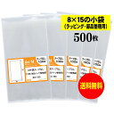 【送料無料 国産】テープなし 8x15の小袋【 小物のラッピング/部品パーツ整理袋 】透明OPP袋（透明封筒）【500枚】30ミクロン厚（標準）80x150mm