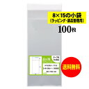 【送料無料 国産】テープ付 8x15の小袋【 小物のラッピング/部品パーツ整理袋 】透明OPP袋(透明封筒)【100枚】30ミクロン厚(標準)80x150+40...