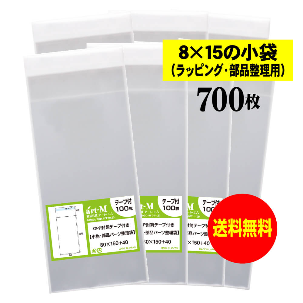 【送料無料 国産】テープ付 8x15の小袋【 小物のラッピング/部品パーツ整理袋 】透明OPP袋（透明封筒）【700枚】30ミクロン厚（標準）80x150+40mm