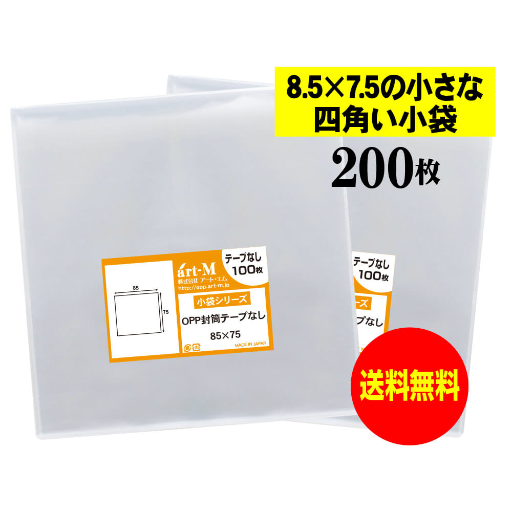 【送料無料 国産】テープなし 8.5cmx7.5cmの小さな四角い小袋【 小物整理袋 / 整理袋 】透明OPP袋（透明封筒）【200枚】30ミクロン厚（標準）85x75mm