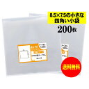 【送料無料 国産】テープなし 8.5cmx7.5cmの小さな四角い小袋【 小物整理袋 / 整理袋 】透明OPP袋(透明封筒)【200枚】30ミクロン厚(標準)8...