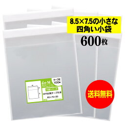 【送料無料 国産】テープ付 8.5cmx7.5cmの小さな四角い小袋【 小物整理袋 / 整理袋 】透明OPP袋（透明封筒）【600枚】30ミクロン厚（標準）85x75+30mm