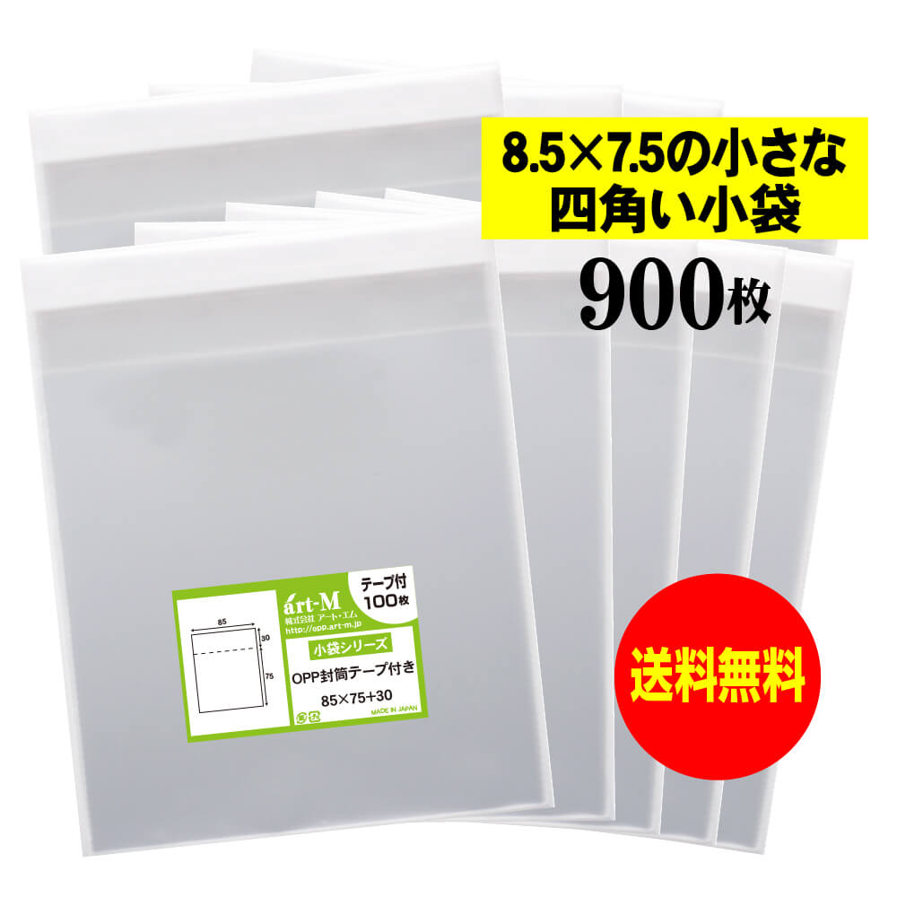 【送料無料 国産】テープ付 8.5cmx7.5cmの小さな四角い小袋【 小物整理袋 / 整理袋 】透明OPP袋（透明封筒）【900枚】30ミクロン厚（標準）85x75+30mm