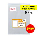 【送料無料 国産】テープなし 9cmx12.8cm L判超ピッタリサイズ 透明OPPスリーブ(口合わせ)【100枚】30ミクロン厚(標準)90x128mm