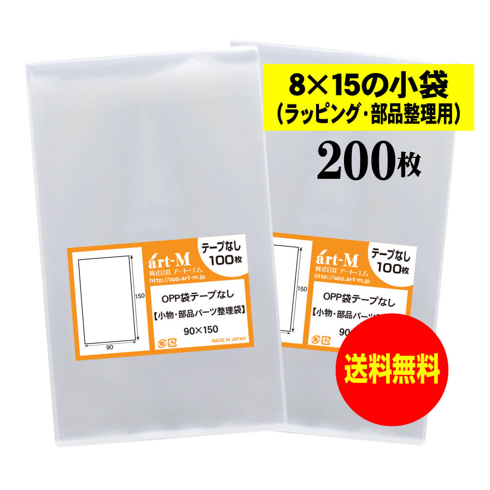 【送料無料 国産】テープなし 9x15の小袋【 小物のラッピング/部品パーツ整理袋 】透明OPP袋（透明封筒..