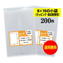 【送料無料 国産】テープなし 9x15の小袋【 小物のラッピング/部品パーツ整理袋 】透明OPP袋（透明封筒）【200枚】30ミクロン厚（標準）90x150mm