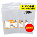 【送料無料 国産】テープなし 9x15の小袋【 小物のラッピング/部品パーツ整理袋 】透明OPP袋（透明封筒）【700枚】30ミクロン厚（標準）90x150mm