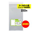 【送料無料 国産】テープ付 9x15の小袋【 小物のラッピング/部品パーツ整理袋 】透明OPP袋(透明封筒)【100枚】30ミクロン厚(標準)90x150+40...